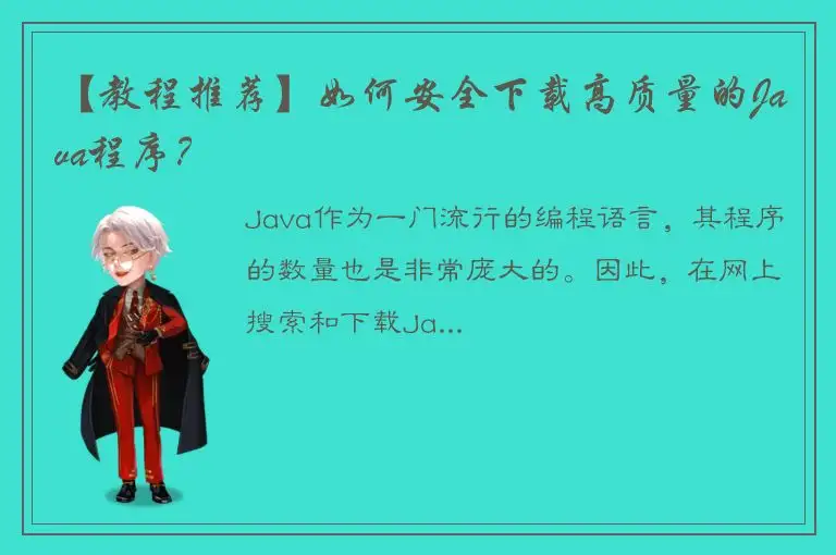【教程推荐】如何安全下载高质量的Java程序？
