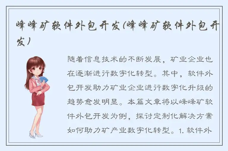 峰峰矿软件外包开发(峰峰矿软件外包开发)