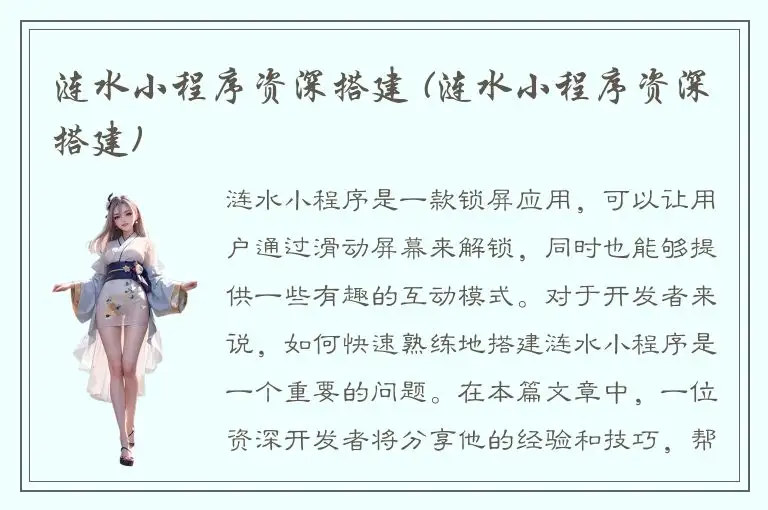 涟水小程序资深搭建 (涟水小程序资深搭建)