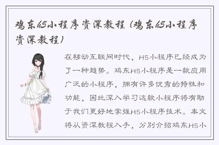 鸡东h5小程序资深教程 (鸡东h5小程序资深教程)