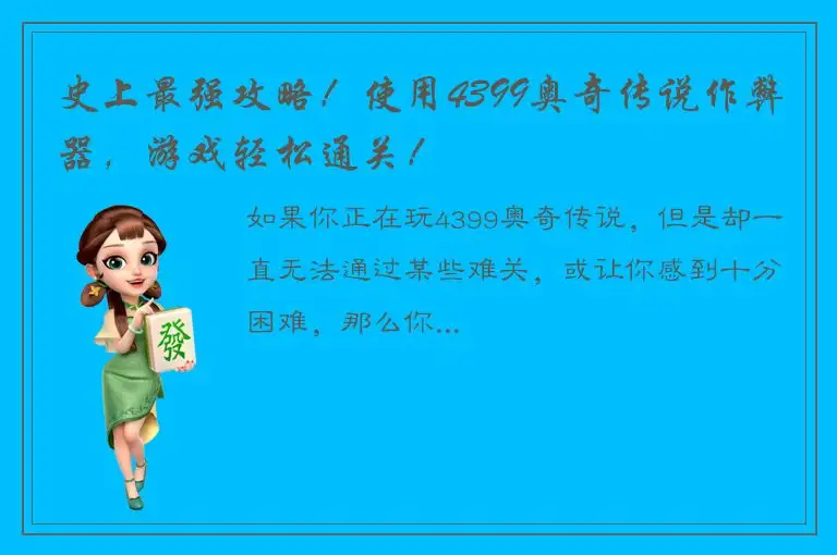 史上最强攻略！使用4399奥奇传说作弊器，游戏轻松通关！