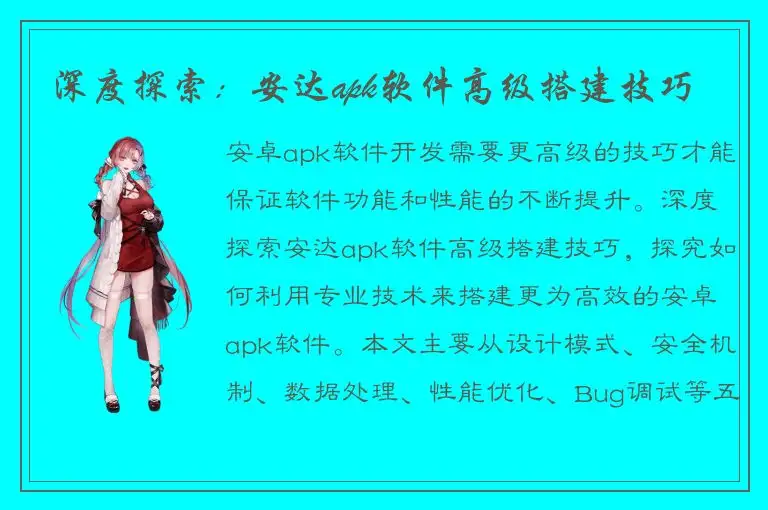 深度探索：安达apk软件高级搭建技巧