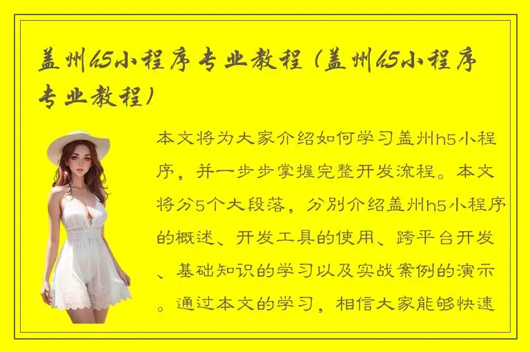 盖州h5小程序专业教程 (盖州h5小程序专业教程)