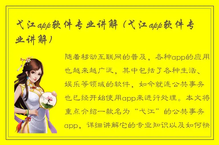弋江app软件专业讲解 (弋江app软件专业讲解)