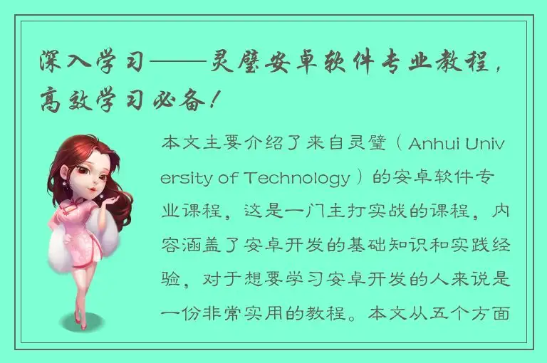 深入学习——灵璧安卓软件专业教程，高效学习必备！