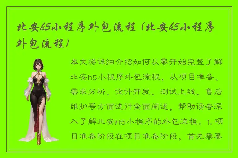 北安h5小程序外包流程 (北安h5小程序外包流程)