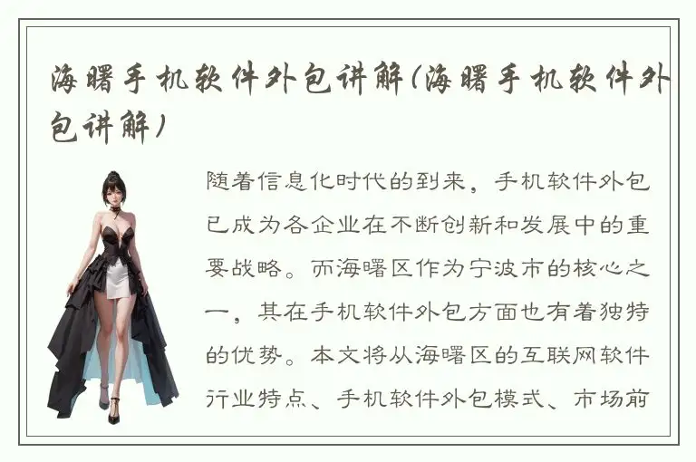 海曙手机软件外包讲解(海曙手机软件外包讲解)