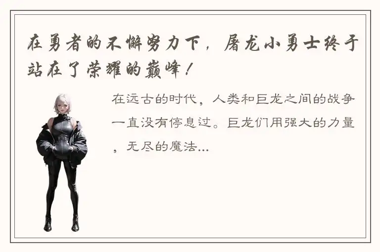 在勇者的不懈努力下，屠龙小勇士终于站在了荣耀的巅峰！