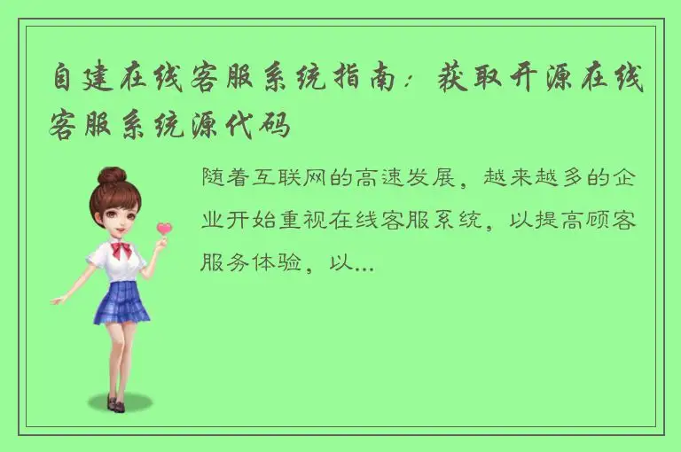 自建在线客服系统指南：获取开源在线客服系统源代码