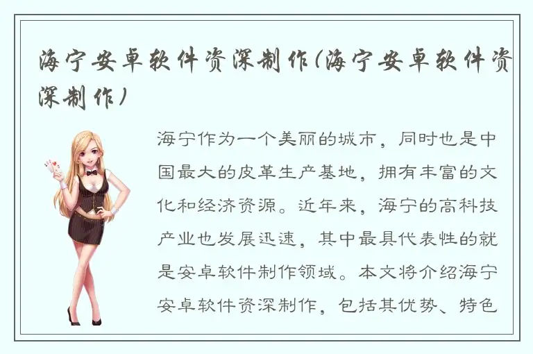 海宁安卓软件资深制作(海宁安卓软件资深制作)