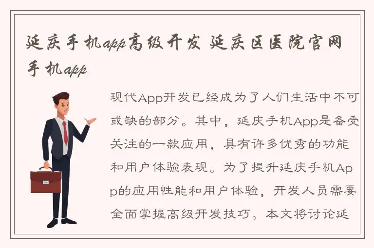 延庆手机app高级开发 延庆区医院官网手机app