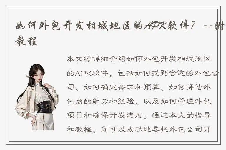 如何外包开发相城地区的APK软件？--附教程