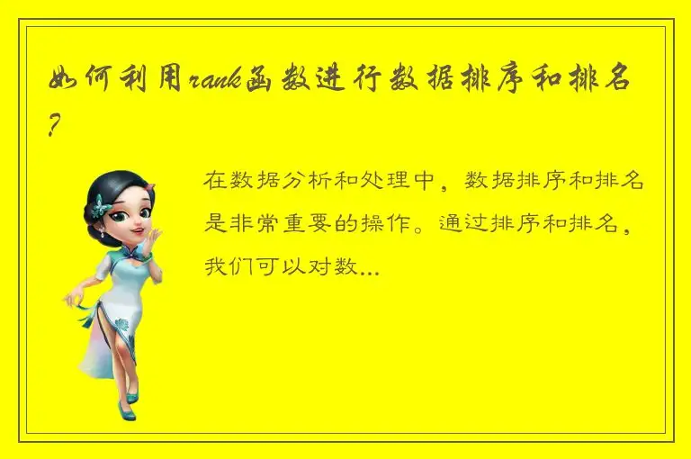 如何利用rank函数进行数据排序和排名？