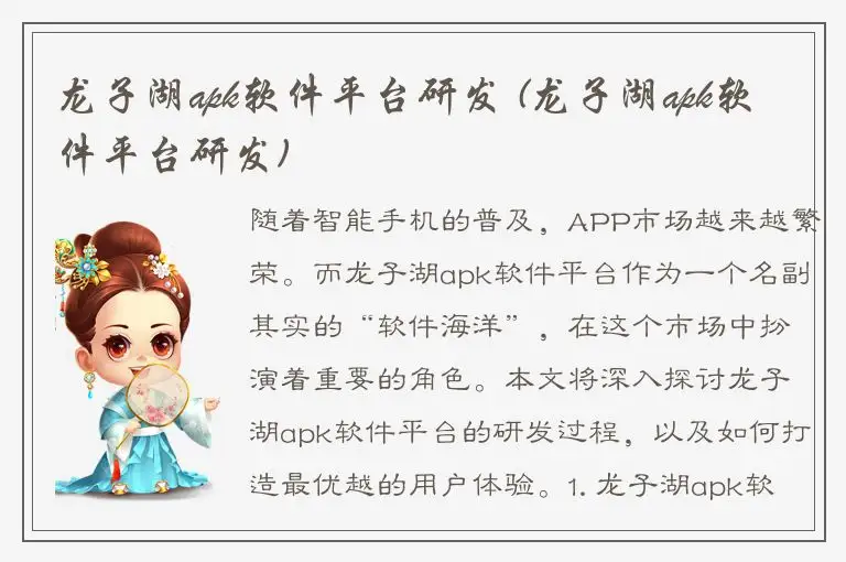 龙子湖apk软件平台研发 (龙子湖apk软件平台研发)