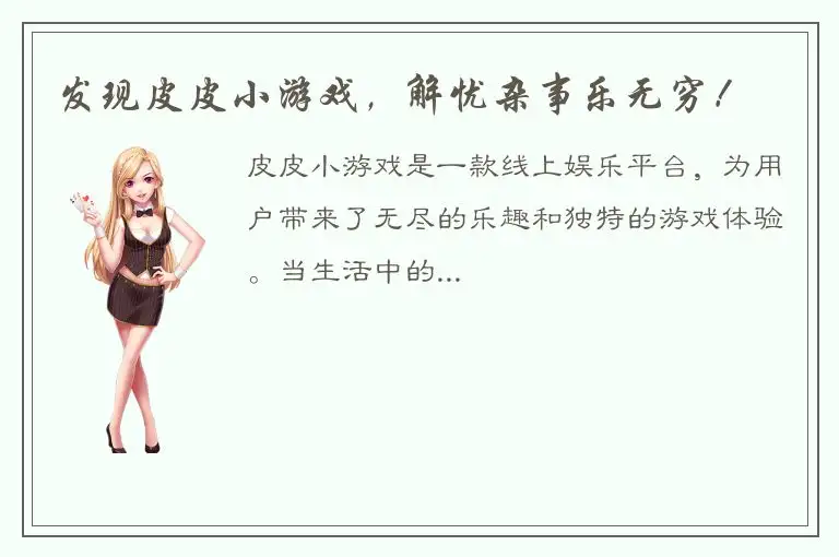 发现皮皮小游戏，解忧杂事乐无穷！