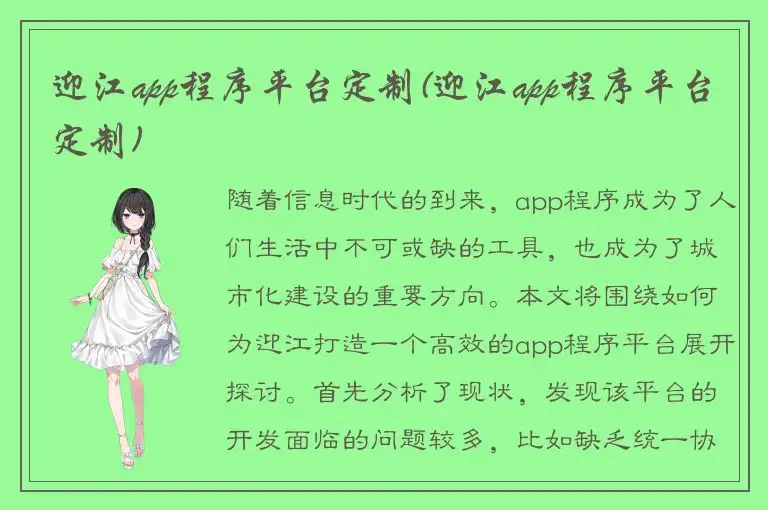 迎江app程序平台定制(迎江app程序平台定制)