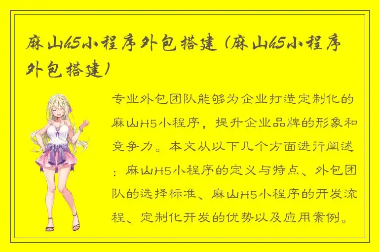 麻山h5小程序外包搭建 (麻山h5小程序外包搭建)