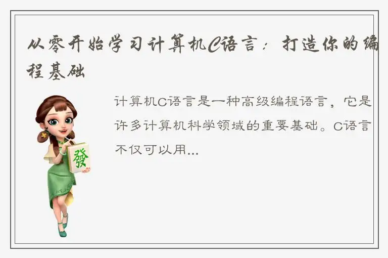 从零开始学习计算机C语言：打造你的编程基础