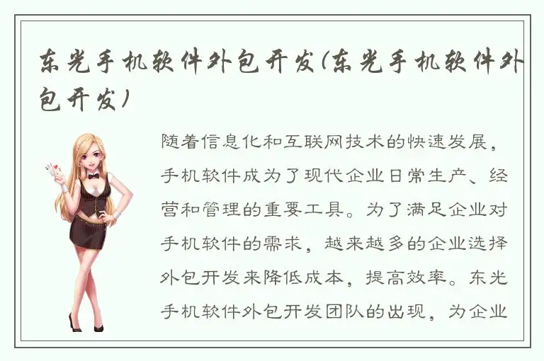 东光手机软件外包开发(东光手机软件外包开发)