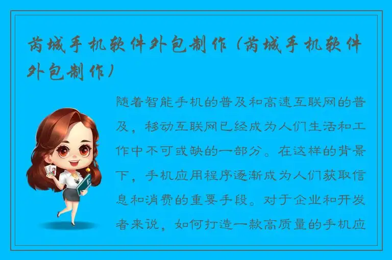 芮城手机软件外包制作 (芮城手机软件外包制作)