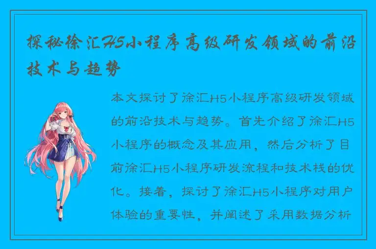探秘徐汇H5小程序高级研发领域的前沿技术与趋势