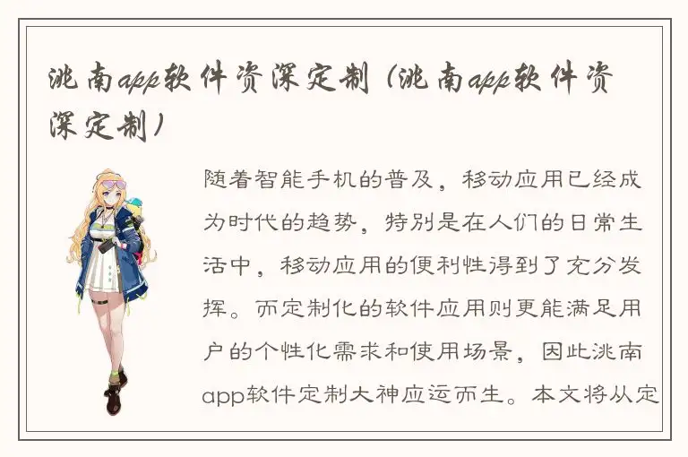 洮南app软件资深定制 (洮南app软件资深定制)