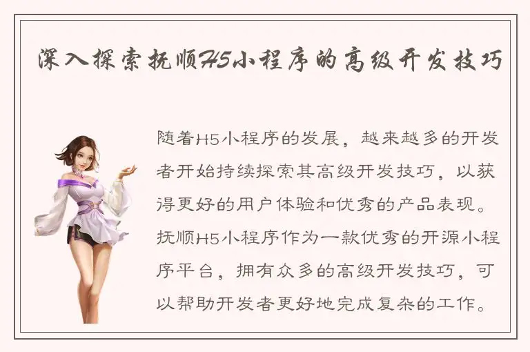深入探索抚顺H5小程序的高级开发技巧