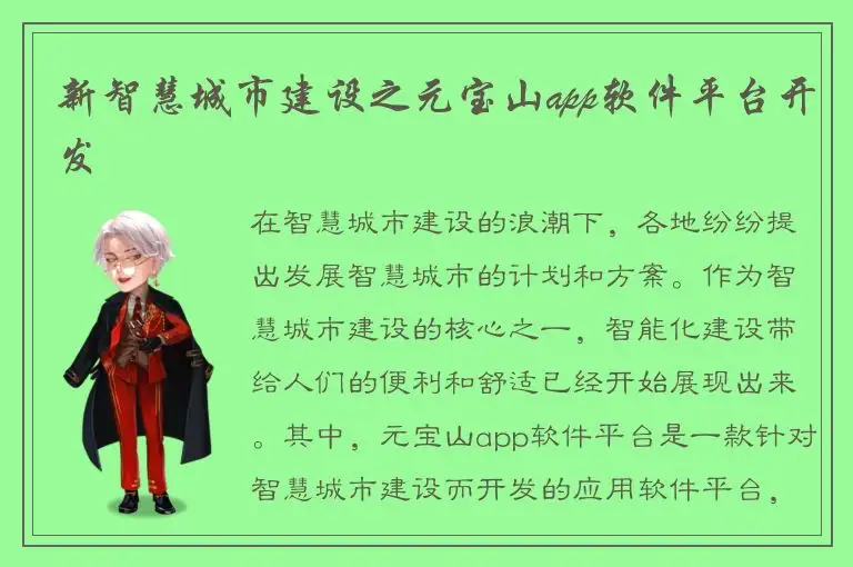 新智慧城市建设之元宝山app软件平台开发