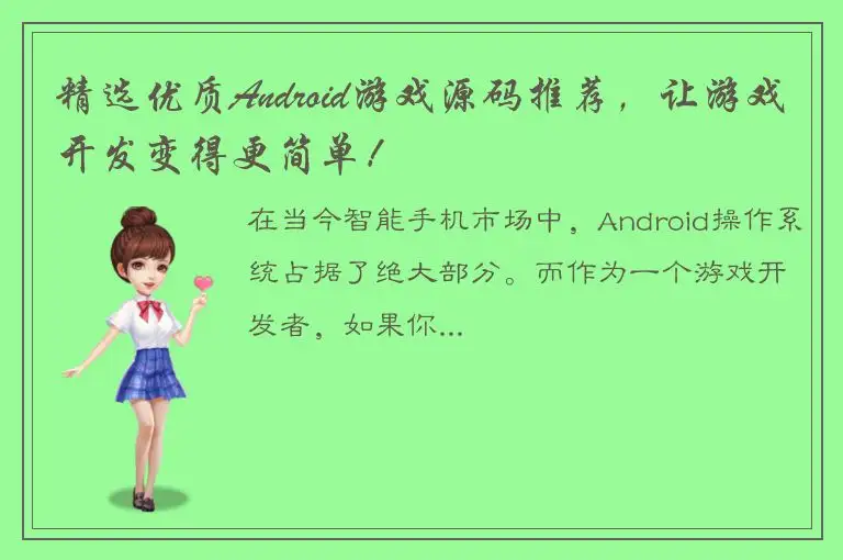 精选优质Android游戏源码推荐，让游戏开发变得更简单！