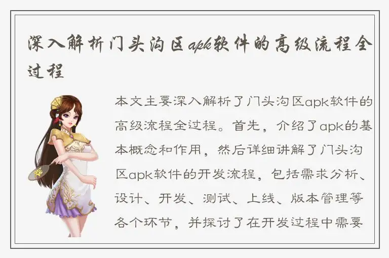 深入解析门头沟区apk软件的高级流程全过程