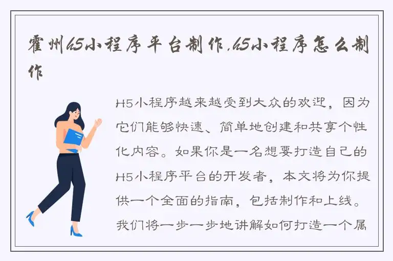 霍州h5小程序平台制作,h5小程序怎么制作
