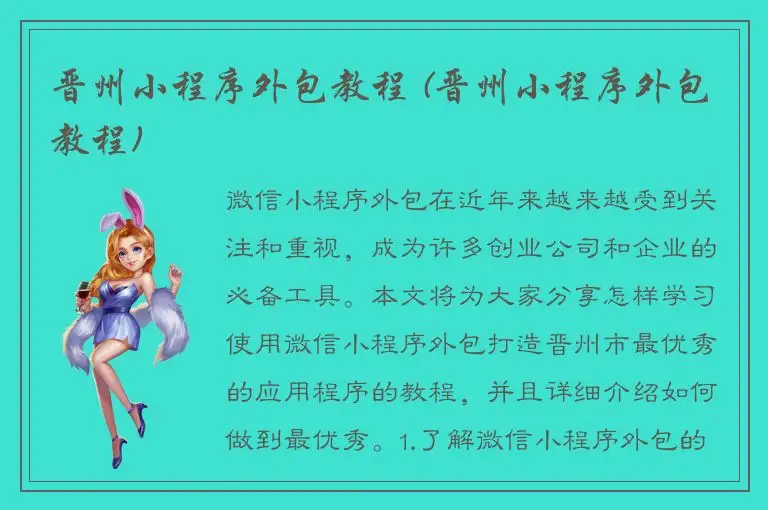 晋州小程序外包教程 (晋州小程序外包教程)