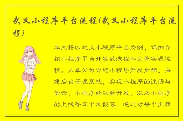 武义小程序平台流程(武义小程序平台流程)