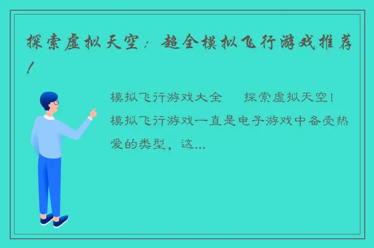 探索虚拟天空：超全模拟飞行游戏推荐！