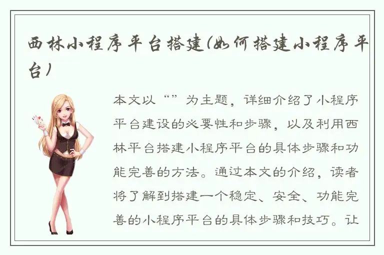 西林小程序平台搭建(如何搭建小程序平台)