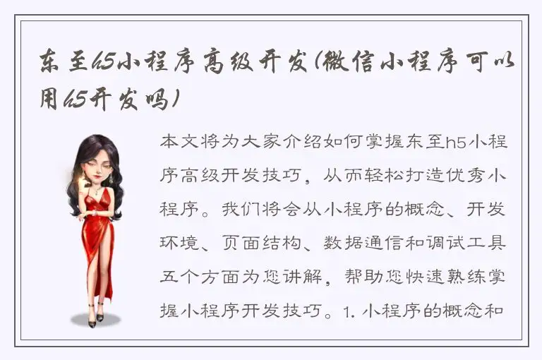 东至h5小程序高级开发(微信小程序可以用h5开发吗)
