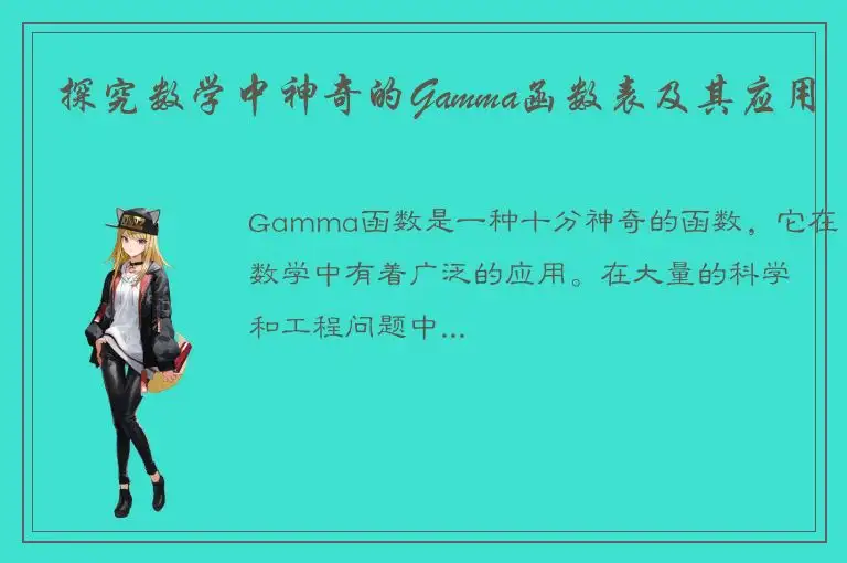 探究数学中神奇的Gamma函数表及其应用