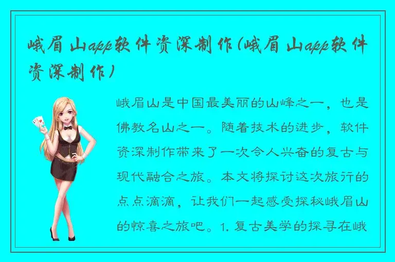 峨眉山app软件资深制作(峨眉山app软件资深制作)