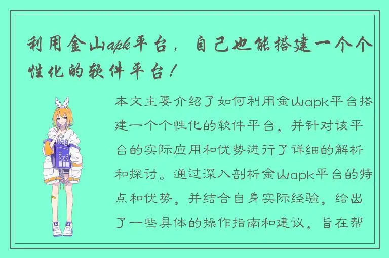 利用金山apk平台，自己也能搭建一个个性化的软件平台！