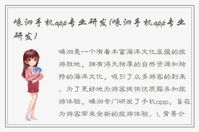 嵊泗手机app专业研发(嵊泗手机app专业研发)