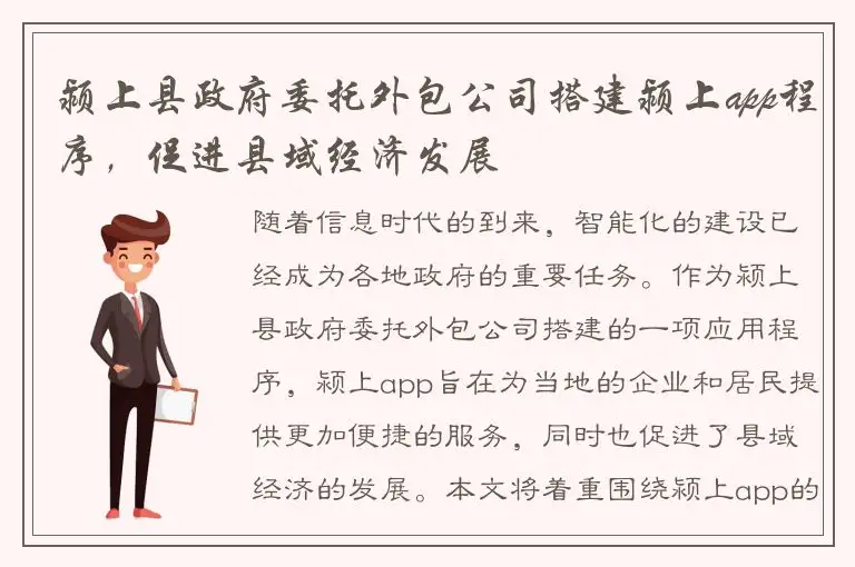 颍上县政府委托外包公司搭建颍上app程序，促进县域经济发展