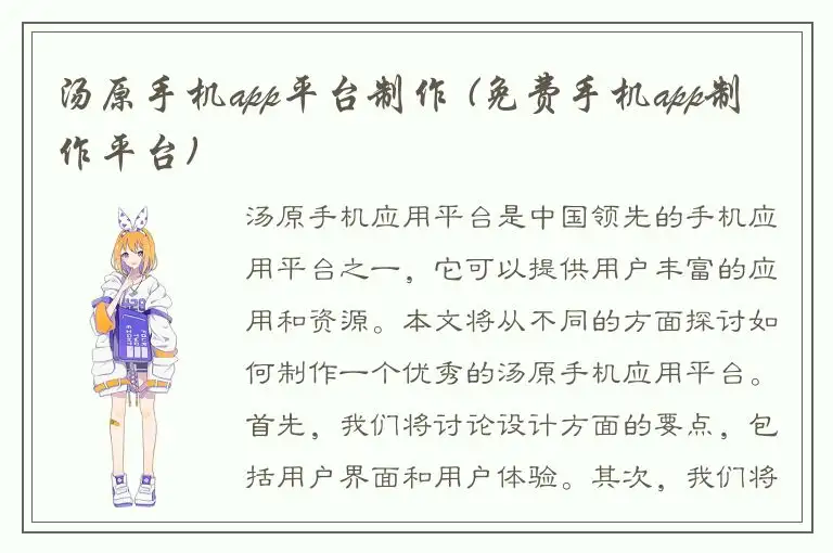 汤原手机app平台制作 (免费手机app制作平台)