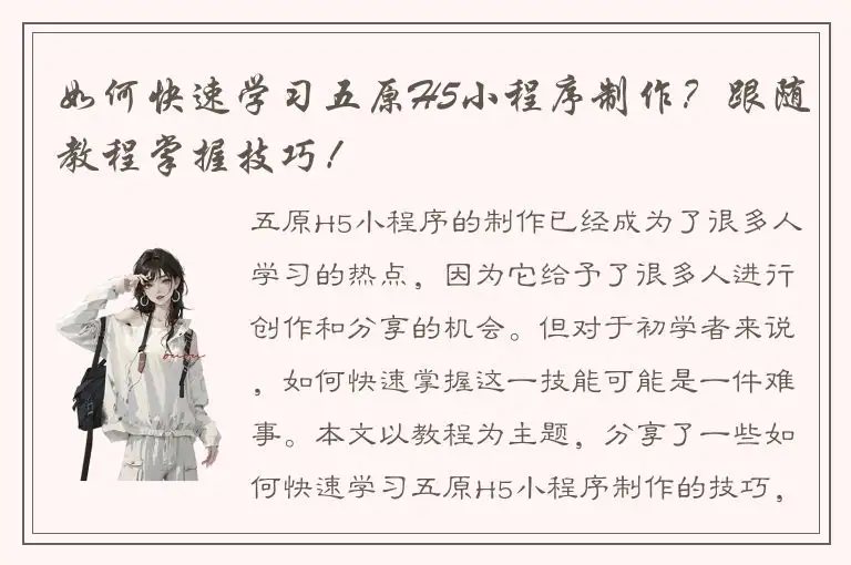 如何快速学习五原H5小程序制作？跟随教程掌握技巧！