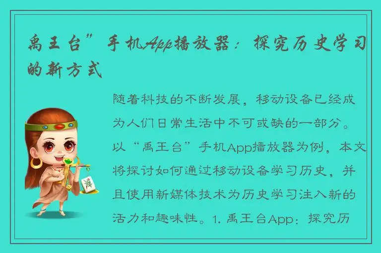 禹王台”手机App播放器：探究历史学习的新方式
