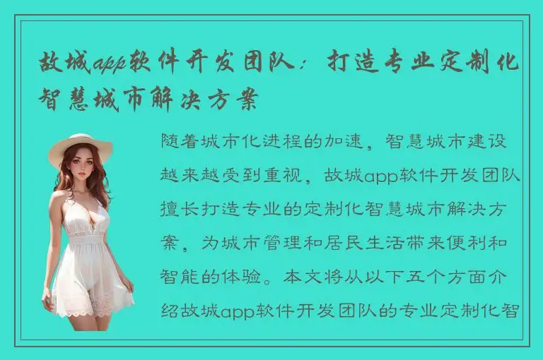 故城app软件开发团队：打造专业定制化智慧城市解决方案