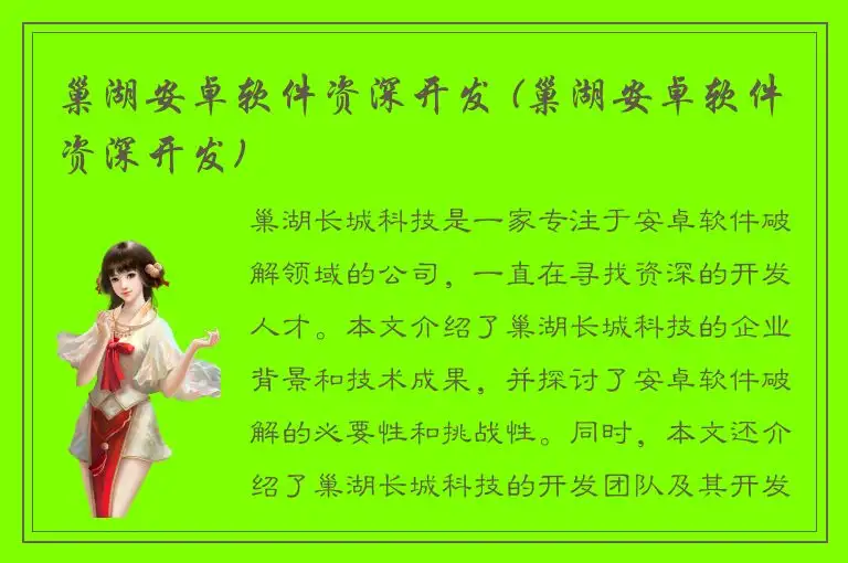 巢湖安卓软件资深开发 (巢湖安卓软件资深开发)