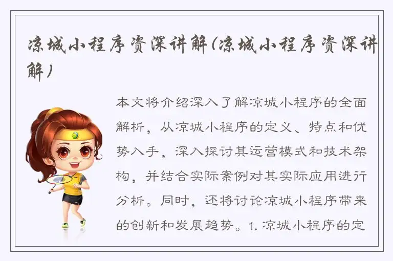 凉城小程序资深讲解(凉城小程序资深讲解)