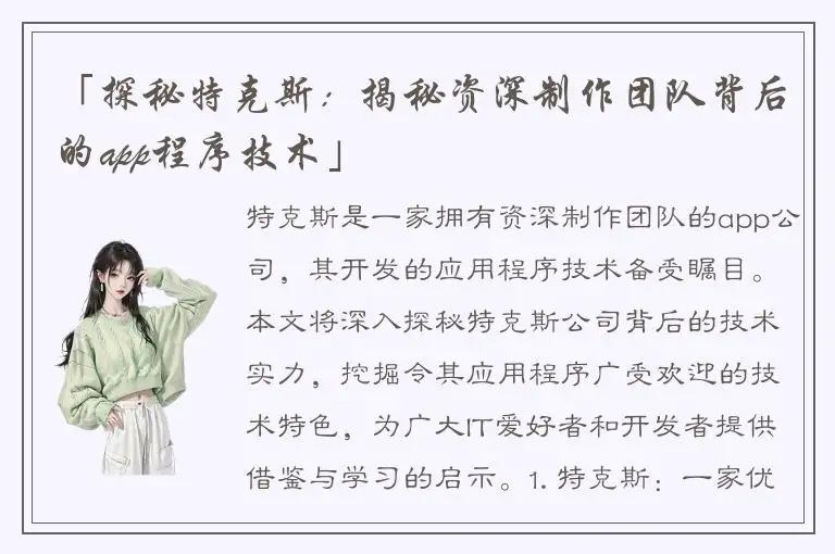 「探秘特克斯：揭秘资深制作团队背后的app程序技术」