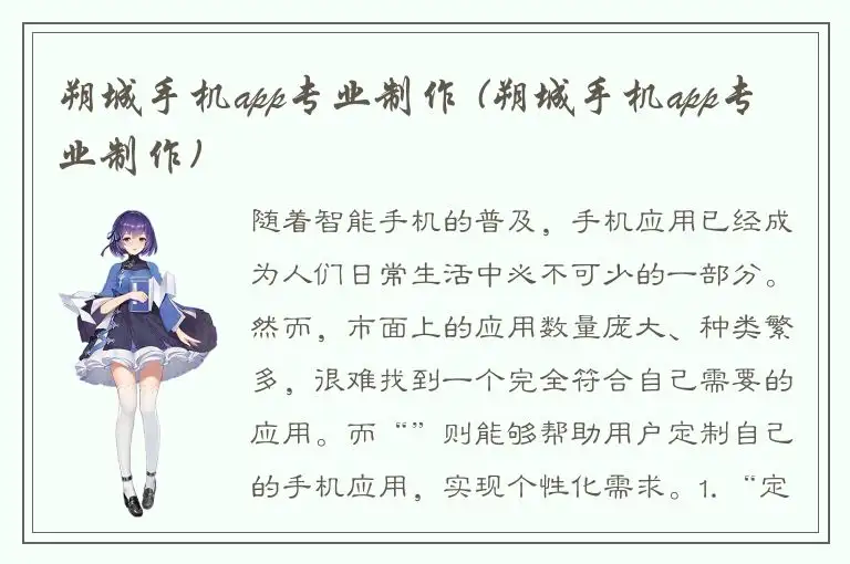 朔城手机app专业制作 (朔城手机app专业制作)