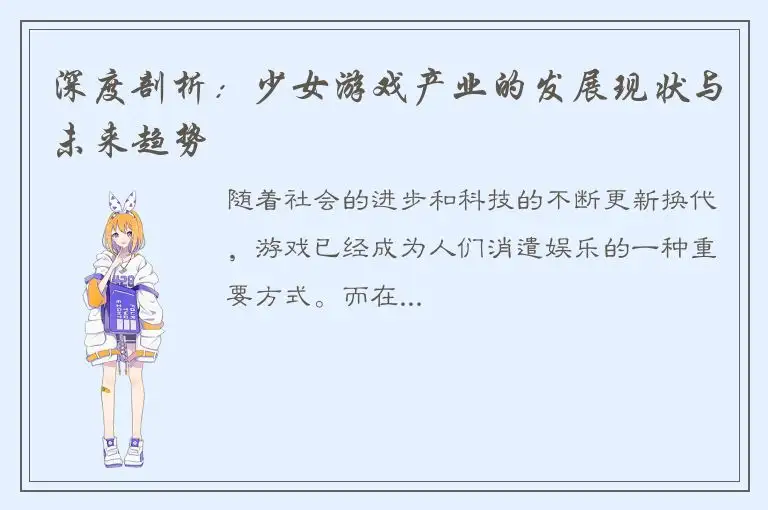深度剖析：少女游戏产业的发展现状与未来趋势